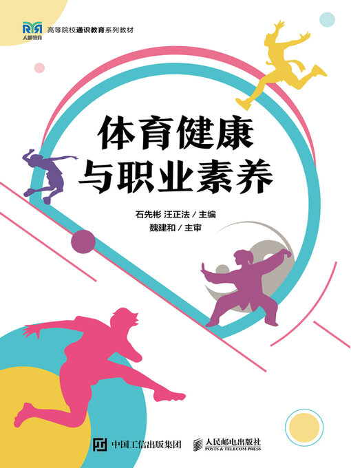 Title details for 体育健康与职业素养 by 石先彬 - Available